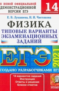 ЕГЭ 2021 Физика. ТВЭЗ. 14 вариантов