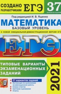  - ЕГЭ 2021. Математика. Базовый уровень. 37 вариантов. Типовые варианты экзаменационных заданий