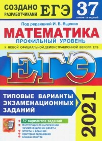  - ЕГЭ 2021. Математика. Профильный уровень. 37 вариантов. Типовые варианты экзаменационных заданий