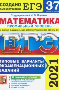  - ЕГЭ 2021. Математика. Профильный уровень. 37 вариантов. Типовые варианты экзаменационных заданий