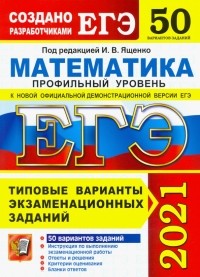  - ЕГЭ 2021. Математика. Профильный уровень. 50 вариантов. Типовые варианты экзаменационных заданий