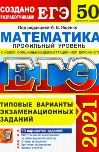 ЕГЭ 2021. Математика. Профильный уровень. 50 вариантов. Типовые варианты экзаменационных заданий
