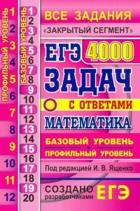  - ЕГЭ 21 Математика. 4000 задач. Базовый и профильный уровни. Все задания "Закрытый сегмент"