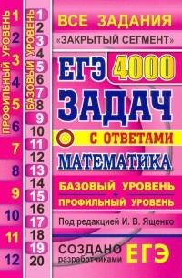  - ЕГЭ 21 Математика. 4000 задач. Базовый и профильный уровни. Все задания "Закрытый сегмент"