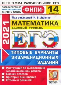  - ЕГЭ 2021 ФИПИ. Математика. Базовый уровень. 14 вариантов. Типовые варианты экзаменационных заданий