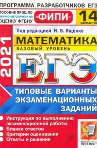  - ЕГЭ 2021 ФИПИ. Математика. Базовый уровень. 14 вариантов. Типовые варианты экзаменационных заданий