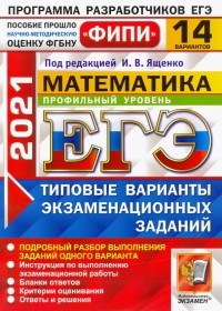  - ЕГЭ 2021 ФИПИ Математика. Профильный уровень. 14 вариантов. Типовые варианты экзаменационных заданий