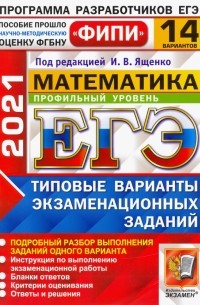 ЕГЭ 2021 ФИПИ Математика. Профильный уровень. 14 вариантов. Типовые варианты экзаменационных заданий