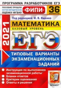  - ЕГЭ ФИПИ 2021. Математика. Типовые варианты экзаменационных заданий. 36 вариантов. Базовый уровень