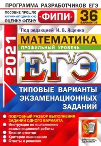  - ЕГЭ 2021 ФИПИ Математика. Профильный уровень. 36 вариантов. Типовые варианты