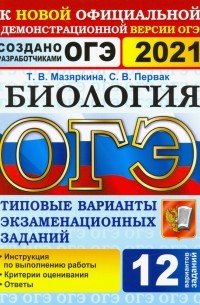  - ОГЭ 2021 Биология. 9 класс. Типовые варианты экзаменационных заданий. 12 вариантов