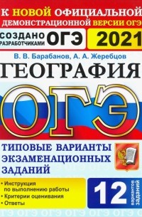  - ОГЭ 2021 География. 9 класс. Типовые варианты экзаменационных заданий. 12 вариантов