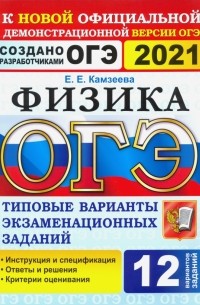Камзеева Елена Евгеньевна - ОГЭ 2021. Физика. 9 класс. 12 вариантов. Типовые варианты экзаменационных заданий от разработчиков