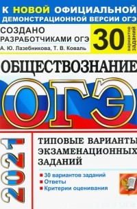  - ОГЭ-2021. Обществознание. 30 вариантов. Типовые варианты экзаменационных заданий