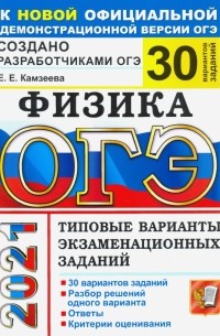 Камзеева Елена Евгеньевна - ОГЭ 2021 Физика. 30 вариантов. Типовые варианты экзаменационных заданий от разработчиков ОГЭ