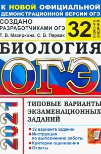  - ОГЭ-2021. Биология. Типовые варианты экзаменационных заданий. 32 варианта заданий
