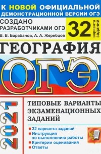  - ОГЭ 2021 География. Типовые варианты экзаменационных заданий. 32 варианта