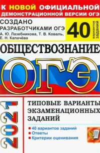  - ОГЭ 2021 Обществознание. Типовые варианты экзаменационных заданий. 40 вариантов заданий
