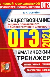 Екатерина Калачева - ОГЭ 2021 Обществознание. Тематический тенажер