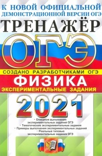 ОГЭ 2021 Физика. Тренажер. Экспериментальные задания