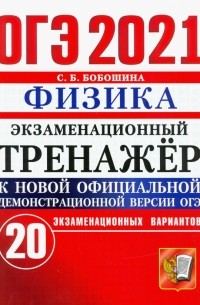 Бобошина Светлана Борисовна - ОГЭ-2021. Физика. Экзаменационный тренажер. 20 вариантов