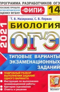  - ОГЭ 2021 ФИПИ Биология. Типовые варианты экзаменационных заданий. 14 вариантов