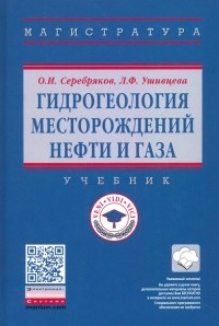  - Гидрогеология месторождений нефти и газа. Учебник