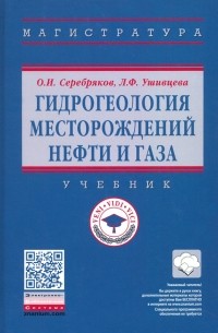  - Гидрогеология месторождений нефти и газа. Учебник
