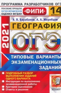  - ОГЭ 2021 ФИПИ География. Типовые варианты экзаменационных заданий. 14 вариантов