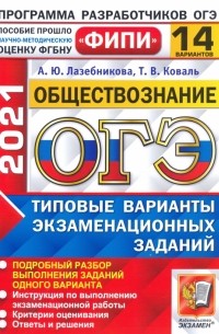  - ОГЭ 2021 ФИПИ Обществознание. Типовые варианты экзаменационных заданий. 14 вариантов