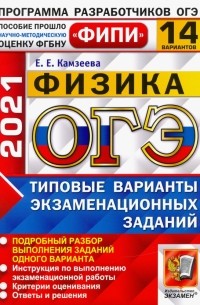 Камзеева Елена Евгеньевна - ОГЭ 2021 ФИПИ Физика. 14 вариантов. Типовые варианты экзаменационных заданий