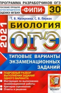  - ОГЭ 2021 ФИПИ Биология. Типовые варианты экзаменационных заданий. 30 вариантов