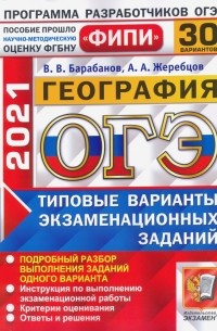  - ОГЭ-2021. География. 30 вариантов. Типовые варианты экзаменационных заданий