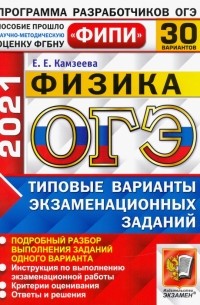 Камзеева Елена Евгеньевна - ОГЭ 2021 ФИПИ Физика. Типовые варианты экзаменациооных заданий. 30 вариантов