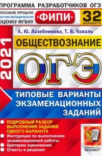  - ОГЭ 2021 ФИПИ Обществознание. Типовые варианты экзаменационных заданий. 32 варианта