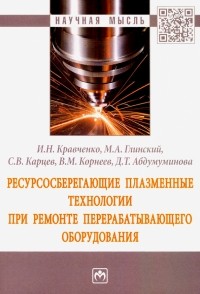  - Ресурсосберегающие плазменные технологии при ремонте перерабатывающего оборудования. Монография