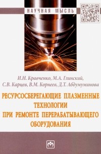 Ресурсосберегающие плазменные технологии при ремонте перерабатывающего оборудования. Монография