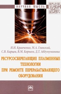  - Ресурсосберегающие плазменные технологии при ремонте перерабатывающего оборудования. Монография