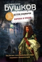 Александр Бушков - Остров кошмаров. Корона и плаха