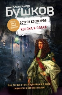 Александр Бушков - Остров кошмаров. Корона и плаха