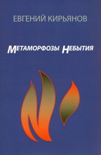 Метамофозы небытия