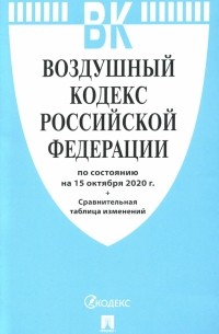 Воздушный кодекс Российской Федерации на 15.10. 2020 года