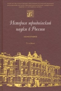  - История юридической науки в России. Монография