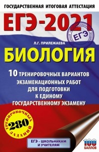 Лариса Прилежаева - ЕГЭ 2021 Биология. 10 тренировочных вариантов экзаменационных работ для подготовки к ЕГЭ