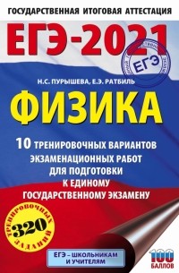  - ЕГЭ 2021 Физика. 10 тренировочных вариантов экзаменационных работ для подготовки к ЕГЭ