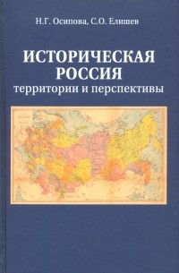  - Историческая Россия. Территория и перспективы