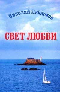 Свет любви