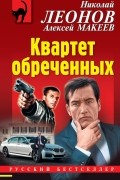 Николай Леонов, Алексей Макеев  - Квартет обреченных