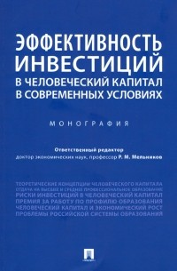  - Эффективность инвестиций в человеческий капитал в современных условиях. Монография