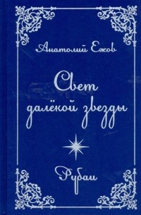 Свет далекой звезды. Рубаи